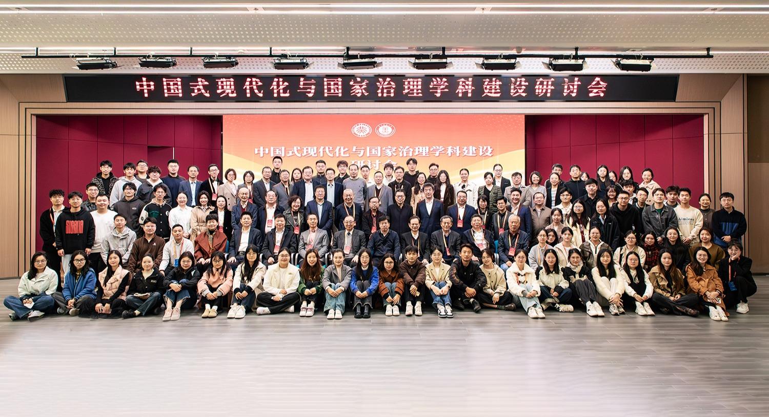 学术动态 | 中国式现代化与国家治理学科建设研讨会