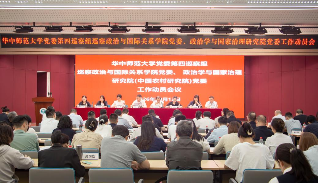 校党委第四巡察组巡察政治学与国家治理研究院（中国